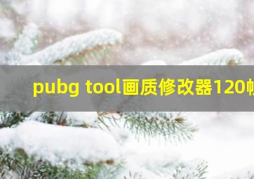 pubg tool画质修改器120帧